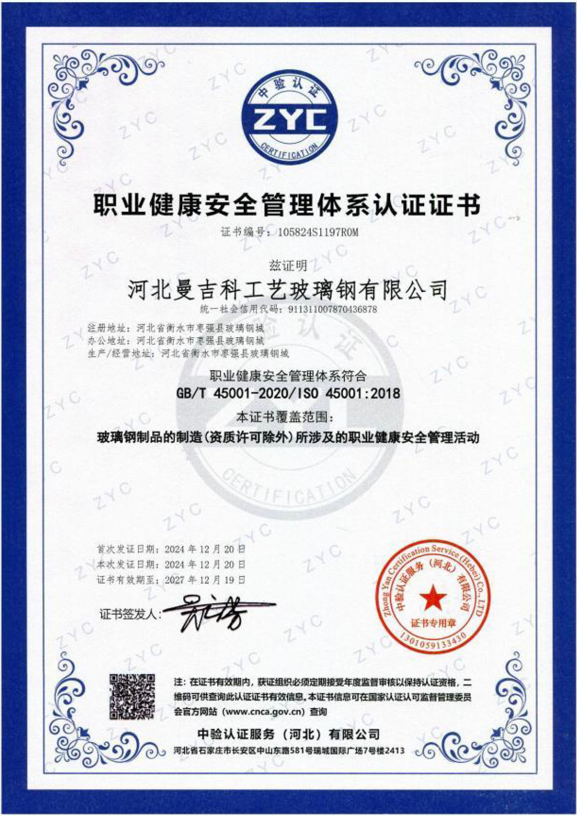朝阳职业健康安全管理体系认证证书