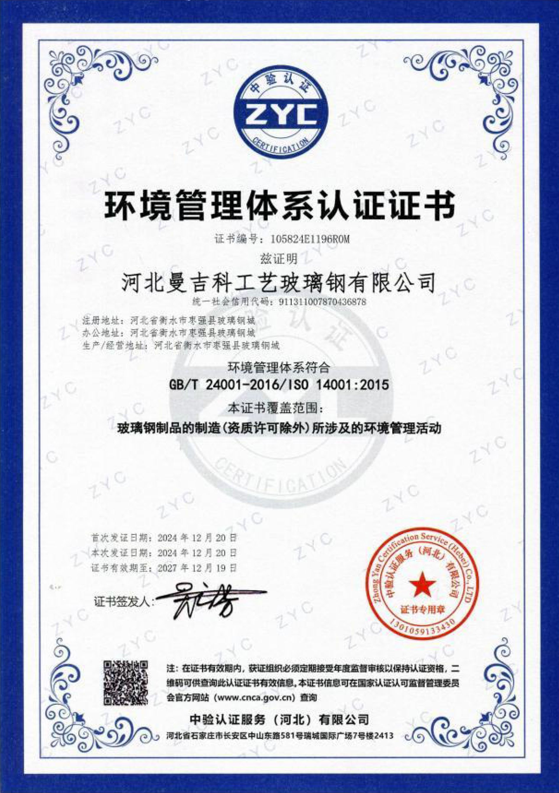 呼和浩特环境管理体系认证证书