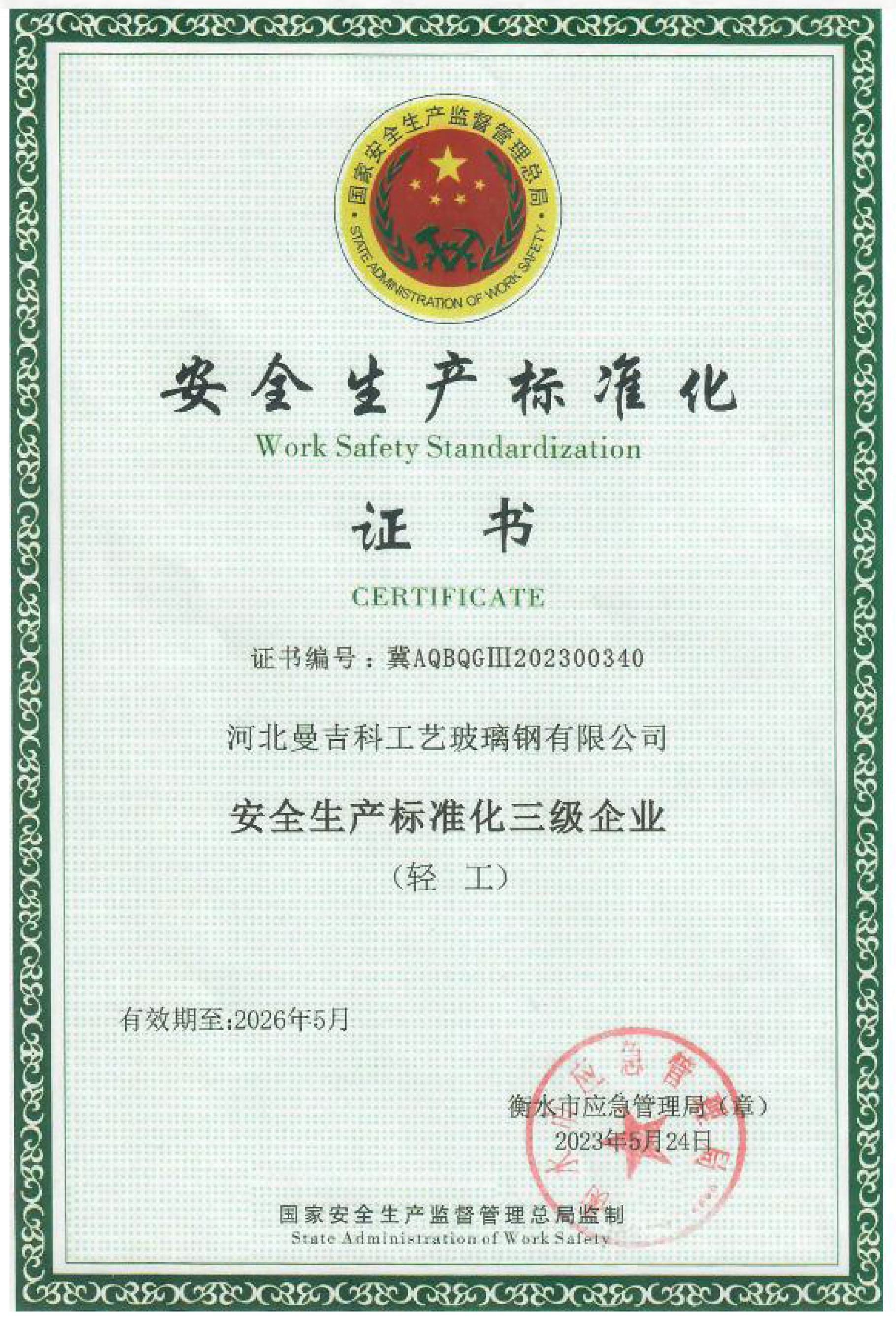 呼和浩特安全生产标准化证书