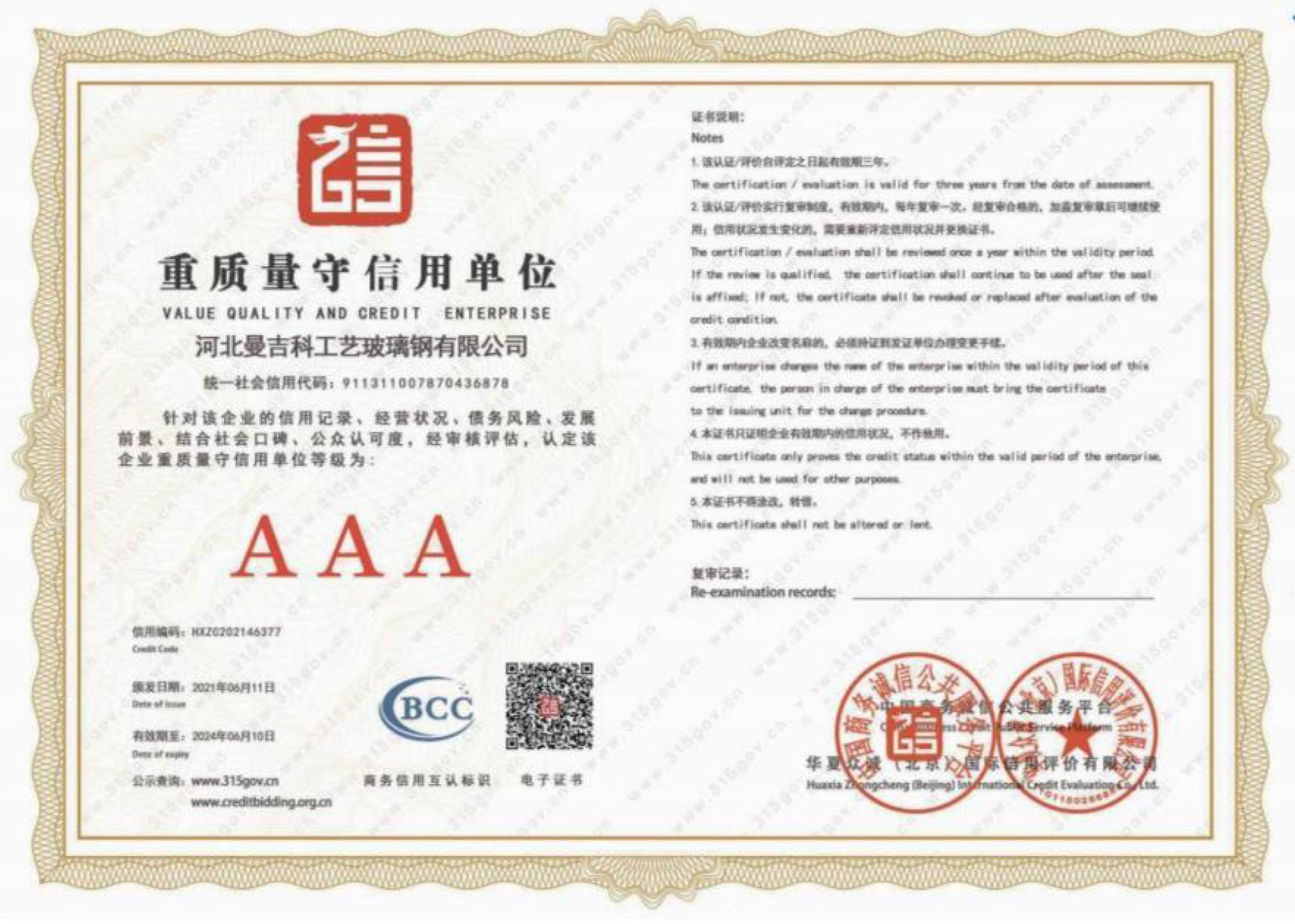 呼和浩特重质量守信用单位